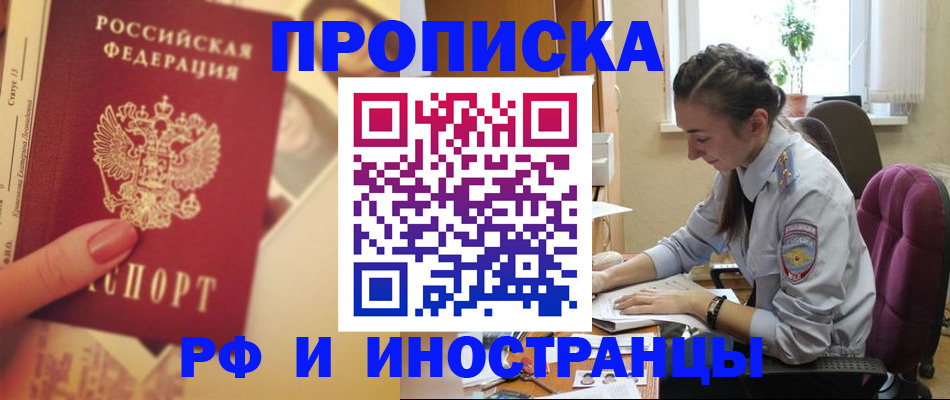 купить прописку в Урюпинске